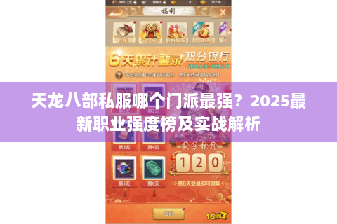 天龙八部私服哪个门派最强？2025最新职业强度榜及实战解析