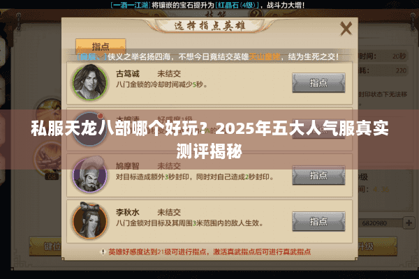 私服天龙八部哪个好玩?2025年五大人气服真实测评揭秘 私服天龙八部哪个好玩?2025年五大人气服真实测评揭秘