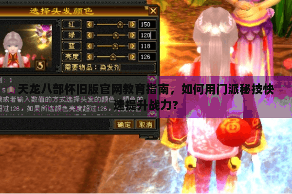 天龙八部怀旧版官网教育指南，如何用门派秘技快速提升战力？