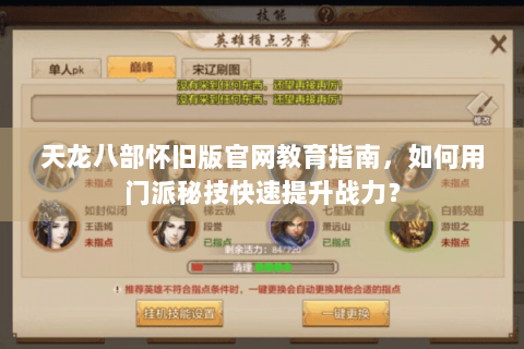 天龙八部怀旧版官网教育指南，如何用门派秘技快速提升战力？