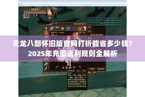 天龙八部怀旧版官网打折能省多少钱？2025年充值返利规则全解析
