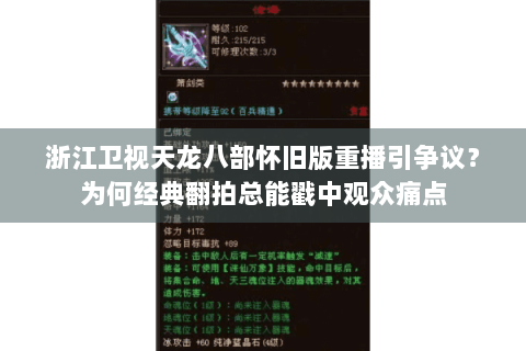 浙江卫视天龙八部怀旧版重播引争议？为何经典翻拍总能戳中观众痛点