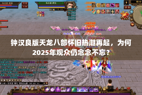 钟汉良版天龙八部怀旧热潮再起,为何2025年观众仍念念不忘? 钟汉良版天龙八部怀旧热潮再起,为何2025年观众仍念念不忘?