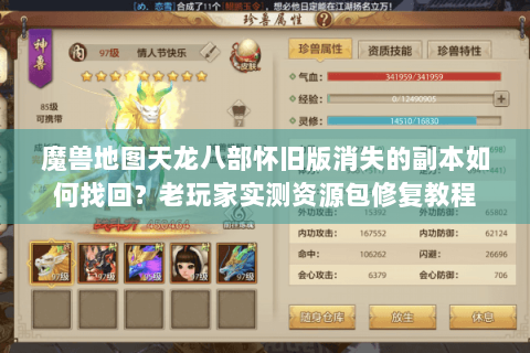 魔兽地图天龙八部怀旧版消失的副本如何找回？老玩家实测资源包修复教程