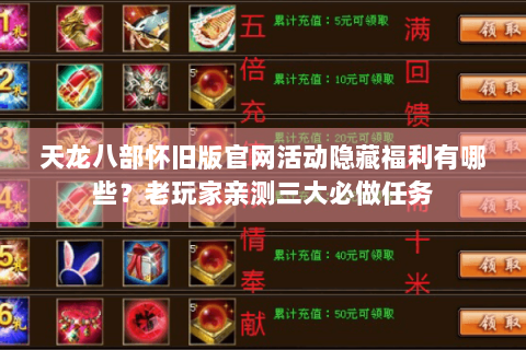 天龙八部怀旧版官网活动隐藏福利有哪些？老玩家亲测三大必做任务