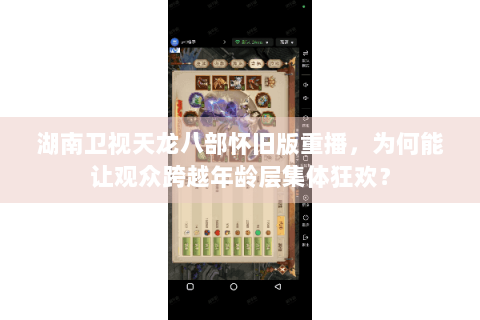 湖南卫视天龙八部怀旧版重播，为何能让观众跨越年龄层集体狂欢？