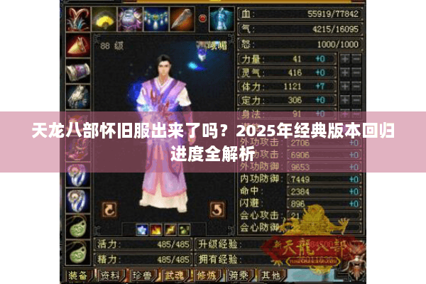天龙八部怀旧服出来了吗?2025年经典版本回归进度全解析 天龙八部怀旧服出来了吗?2025年经典版本回归进度全解析