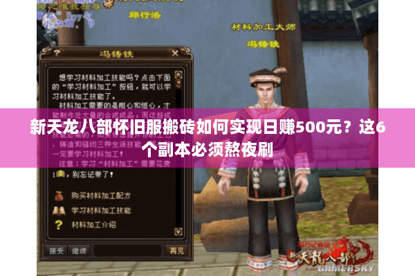新天龙八部怀旧服搬砖如何实现日赚500元?这6个副本必须熬夜刷 新天龙八部怀旧服搬砖如何实现日赚500元?这6个副本必须熬夜刷