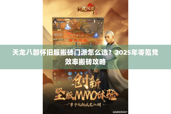 天龙八部怀旧服搬砖门派怎么选？2025年零氪党效率搬砖攻略