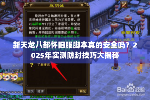 新天龙八部怀旧服脚本真的安全吗?2025年实测防封技巧大揭秘 新天龙八部怀旧服脚本真的安全吗?2025年实测防封技巧大揭秘