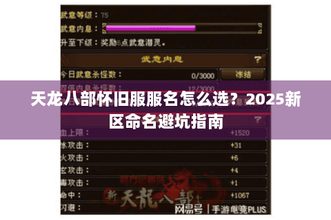 天龙八部怀旧服服名怎么选?2025新区命名避坑指南 天龙八部怀旧服服名怎么选?2025新区命名避坑指南