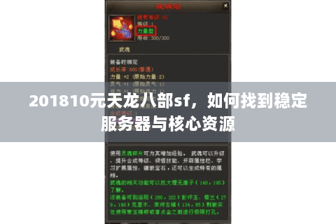 201810元天龙八部sf,如何找到稳定服务器与核心资源 201810元天龙八部sf,如何找到稳定服务器与核心资源