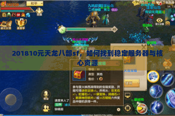 201810元天龙八部sf,如何找到稳定服务器与核心资源 201810元天龙八部sf,如何找到稳定服务器与核心资源