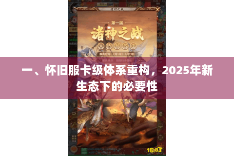 一、怀旧服卡级体系重构，2025年新生态下的必要性