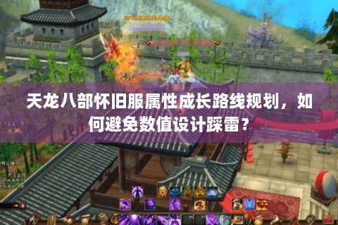 天龙八部怀旧服属性成长路线规划，如何避免数值设计踩雷？