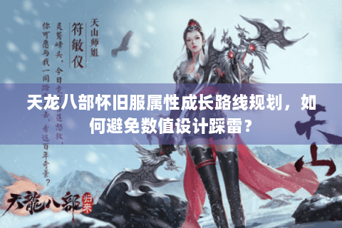 天龙八部怀旧服属性成长路线规划,如何避免数值设计踩雷? 天龙八部怀旧服属性成长路线规划,如何避免数值设计踩雷?