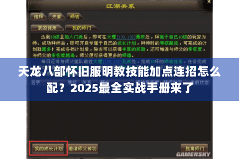 天龙八部怀旧服明教技能加点连招怎么配？2025最全实战手册来了