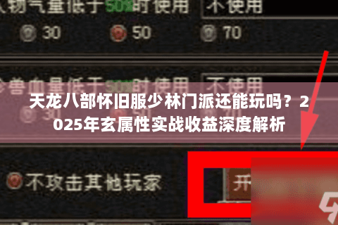 天龙八部怀旧服少林门派还能玩吗？2025年玄属性实战收益深度解析