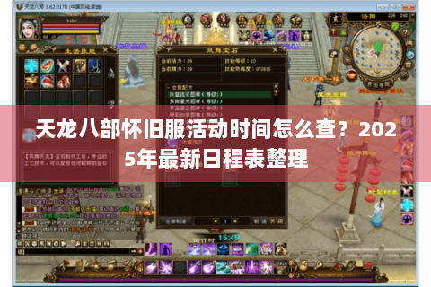 天龙八部怀旧服活动时间怎么查？2025年最新日程表整理