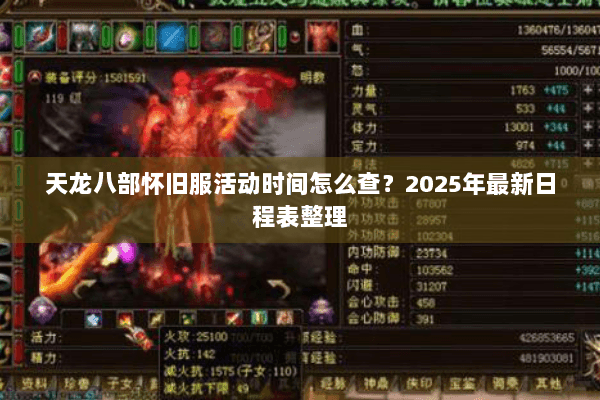 天龙八部怀旧服活动时间怎么查?2025年最新日程表整理 天龙八部怀旧服活动时间怎么查?2025年最新日程表整理