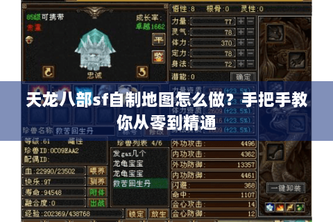 天龙八部sf自制地图怎么做？手把手教你从零到精通