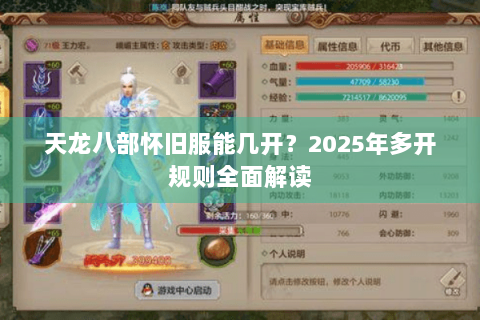 天龙八部怀旧服能几开？2025年多开规则全面解读