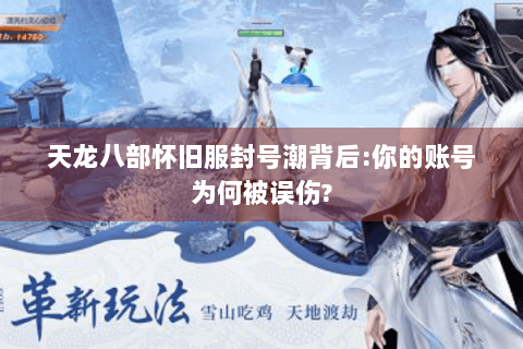 天龙八部怀旧服封号潮背后:你的账号为何被误伤? 天龙八部怀旧服封号潮背后:你的账号为何被误伤?