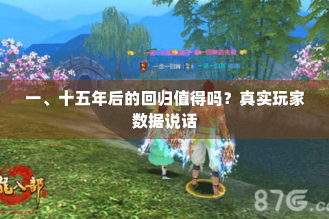 一、十五年后的回归值得吗?真实玩家数据说话 一、十五年后的回归值得吗?真实玩家数据说话