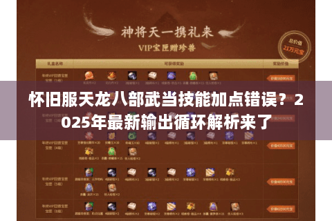 怀旧服天龙八部武当技能加点错误？2025年最新输出循环解析来了