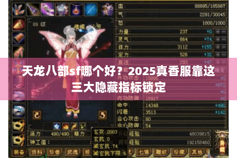 天龙八部sf哪个好？2025真香服靠这三大隐藏指标锁定