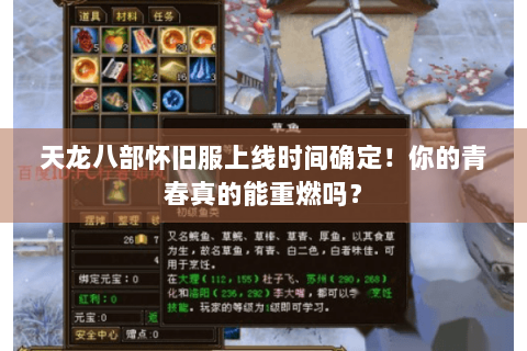 天龙八部怀旧服上线时间确定!你的青春真的能重燃吗? 天龙八部怀旧服上线时间确定!你的青春真的能重燃吗?