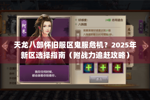 天龙八部怀旧服区鬼服危机？2025年新区选择指南（附战力追赶攻略）