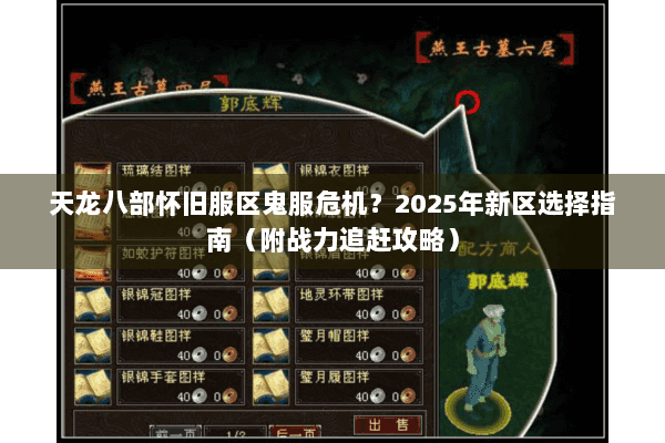 天龙八部怀旧服区鬼服危机？2025年新区选择指南（附战力追赶攻略）