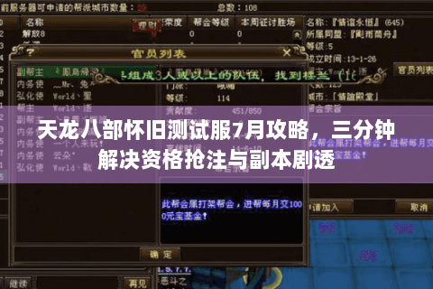 天龙八部怀旧测试服7月攻略，三分钟解决资格抢注与副本剧透