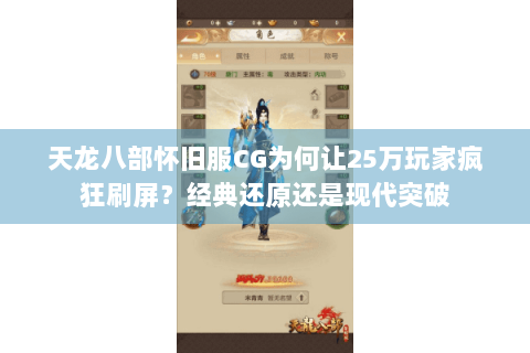 天龙八部怀旧服CG为何让25万玩家疯狂刷屏？经典还原还是现代突破