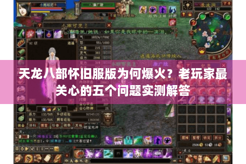 天龙八部怀旧服版为何爆火?老玩家最关心的五个问题实测解答 天龙八部怀旧服版为何爆火?老玩家最关心的五个问题实测解答
