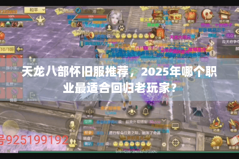 天龙八部怀旧服推荐，2025年哪个职业最适合回归老玩家？