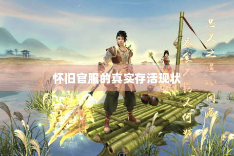 怀旧官服的真实存活现状 怀旧官服的真实存活现状