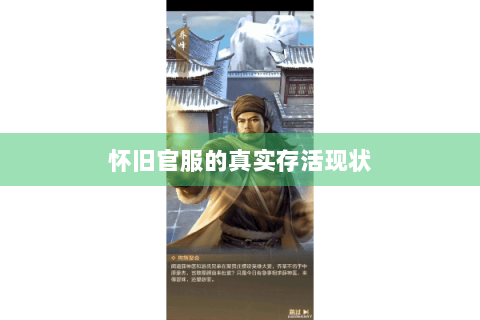 怀旧官服的真实存活现状 怀旧官服的真实存活现状