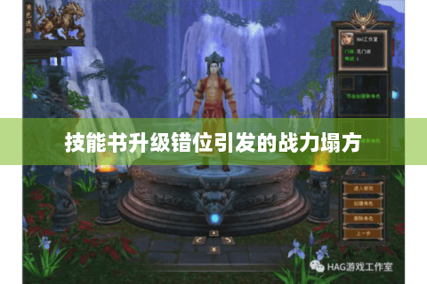 技能书升级错位引发的战力塌方