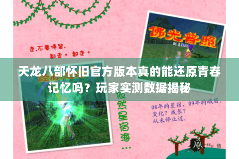 天龙八部怀旧官方版本真的能还原青春记忆吗？玩家实测数据揭秘