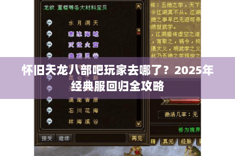 怀旧天龙八部吧玩家去哪了?2025年经典服回归全攻略 怀旧天龙八部吧玩家去哪了?2025年经典服回归全攻略