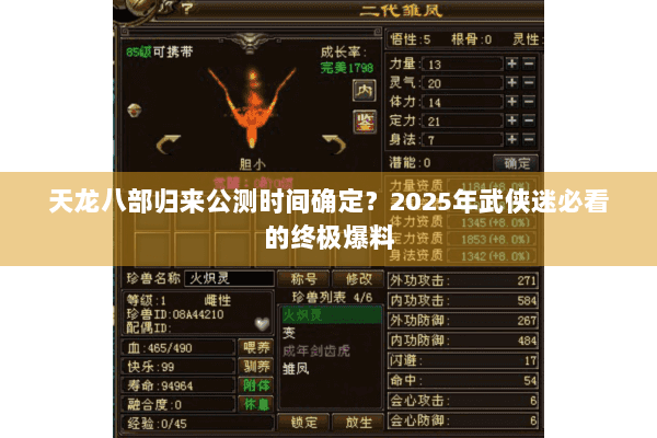 天龙八部归来公测时间确定?2025年武侠迷必看的终极爆料 天龙八部归来公测时间确定?2025年武侠迷必看的终极爆料