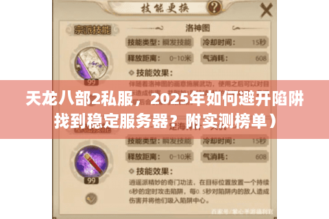 天龙八部2私服，2025年如何避开陷阱找到稳定服务器？附实测榜单）