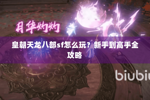 皇朝天龙八部sf怎么玩？新手到高手全攻略