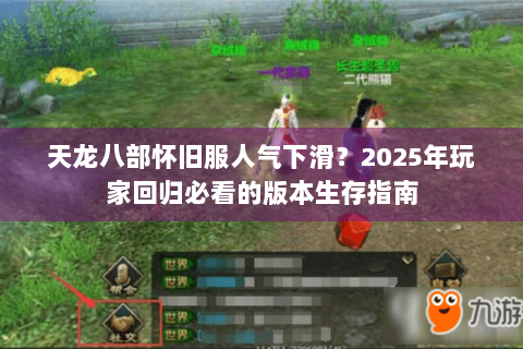天龙八部怀旧服人气下滑？2025年玩家回归必看的版本生存指南