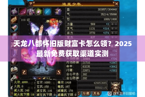 天龙八部怀旧版财富卡怎么领?2025最新免费获取渠道实测 天龙八部怀旧版财富卡怎么领?2025最新免费获取渠道实测
