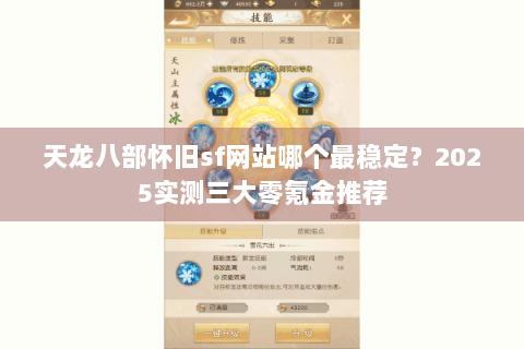 天龙八部怀旧sf网站哪个最稳定?2025实测三大零氪金推荐 天龙八部怀旧sf网站哪个最稳定?2025实测三大零氪金推荐