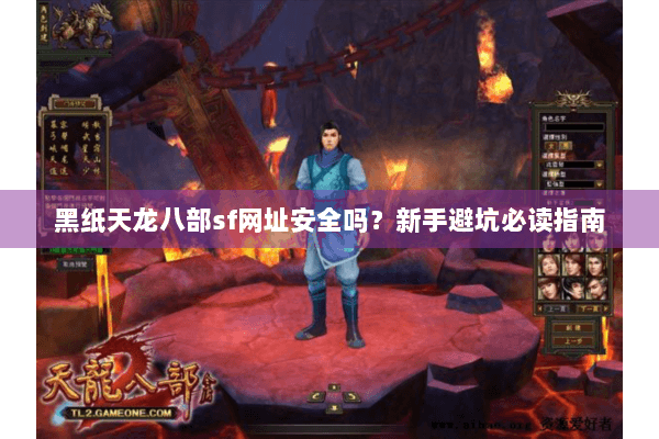 黑纸天龙八部sf网址安全吗？新手避坑必读指南