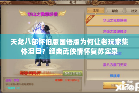 天龙八部怀旧版国语版为何让老玩家集体泪目?经典武侠情怀复苏实录 天龙八部怀旧版国语版为何让老玩家集体泪目?经典武侠情怀复苏实录